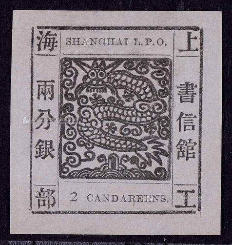 1865-66年上海工部大龙两分银黑色新票一枚