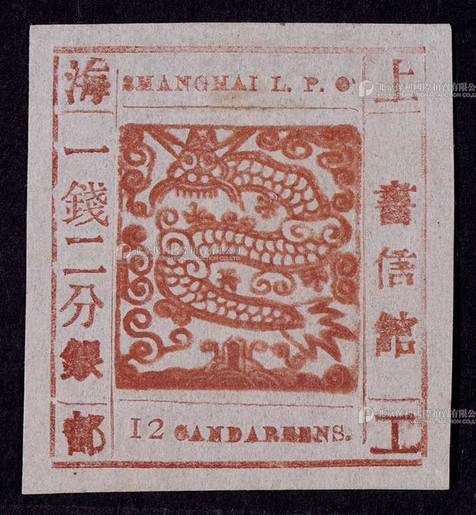 1865-66年上海工部大龙一钱二分银赤土色新票一枚