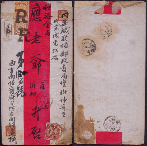 1904年云南顺宁寄北京双挂号红条封，正贴蟠龙5分两枚，2分一枚