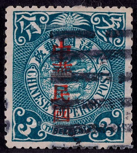 1912年蟠龙3分加盖宋字“中华民国”旧票一枚