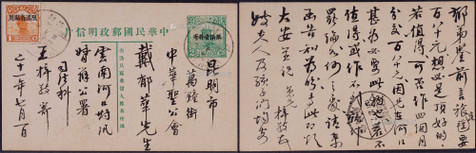 1932年中文版帆船2分限滇邮资片河口寄云南府，加贴限滇帆船1分邮票 一枚