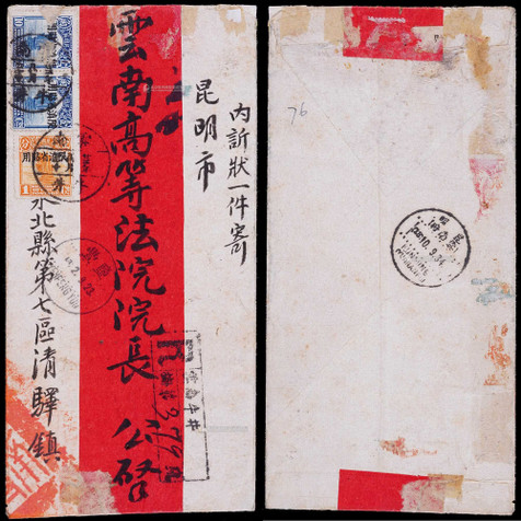 1934年牛井寄昆明双挂号红条封，贴北京一版帆船加盖“限滇省贴用”10分两枚、1分一枚