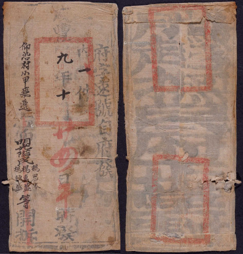 咸丰九年（1859年）云南腾越飞递民光隘小型官封