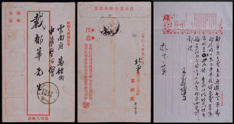 1930年北平寄云南府怠工免资封，邮制中式红框封