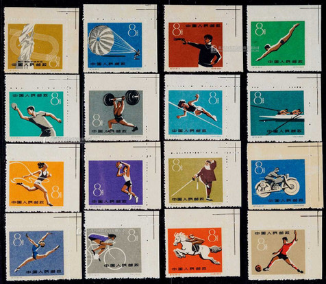 1959年纪72第一届全国运动会新票全套16枚