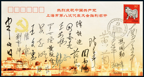 上海市第八次代表大会签名信封
