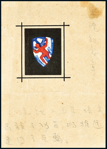 古元早期绘《画院纪念章》设计稿