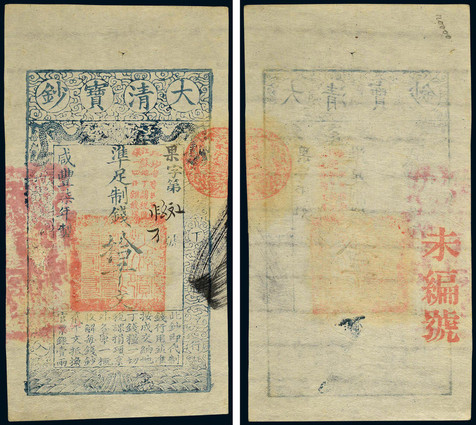 咸丰柒年（1857年）大清宝钞拾仟文一枚