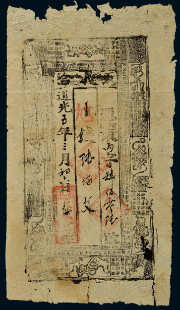 道光五年（1825年）钱庄票陆佰文一枚