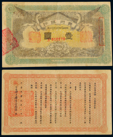 民国元年（1912年）贵州银行壹园一枚