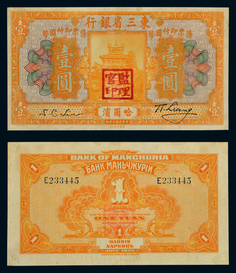 民国十年（1922年）东三省银行哈尔滨壹圆纸币一枚