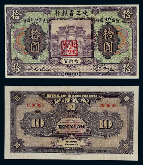 民国十年（1922年）东三省银行哈尔滨拾圆纸币一枚
