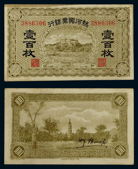 1921年热河兴业银行壹百枚纸币一枚