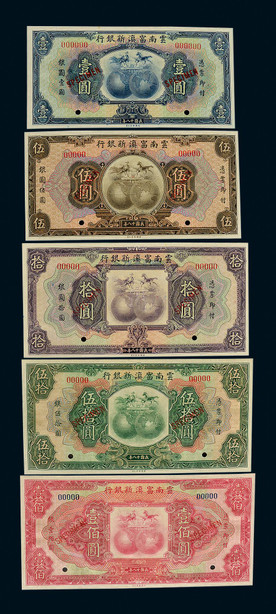 民国十八年（1929年）云南富滇新银行打孔样票五枚含：壹圆，伍圆、拾圆、伍拾圆、壹佰圆