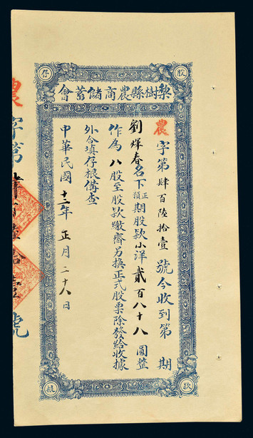 中华民国十二年（1924年）梨树县农商储盖会股票一枚