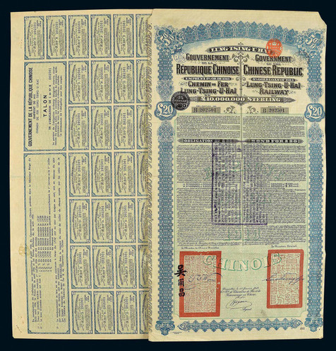 1913年隆兴豫海铁路公债一件