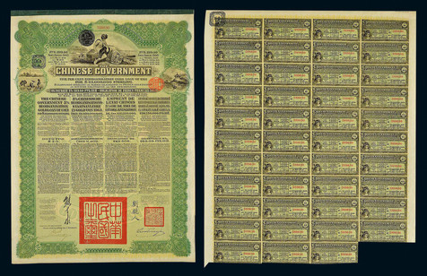 1913年中华民国俄罗斯中国债券一件