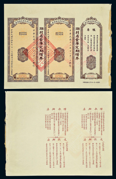 民国十五年（1926年）湖北省金库定期债券拾圆一张