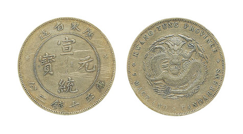 1909年 广东省造宣统元宝七钱二分银币一枚
