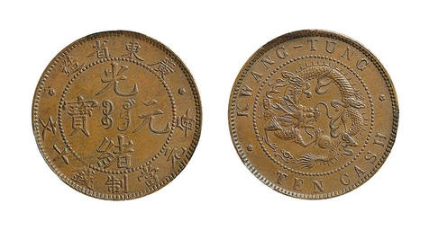 1900-06年 广东省造光绪元宝十文铜圆一枚