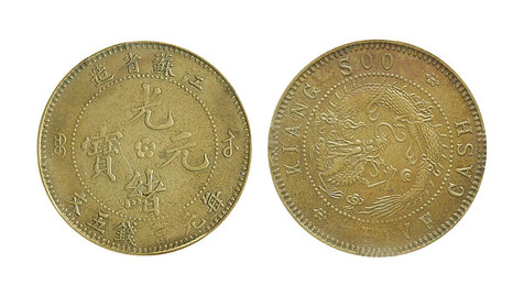 1906年  光绪元宝江苏省造五文铜圆一枚