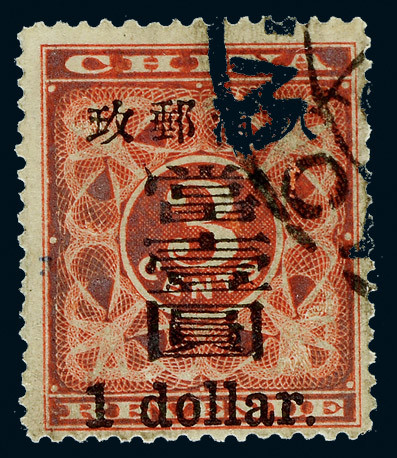 1897年红印花当壹圆旧票一枚