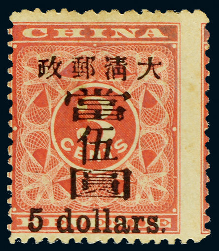 1897年红印花当伍圆新票一枚