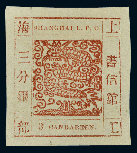 1865-66年上海工部大龙三分红棕色新票一枚