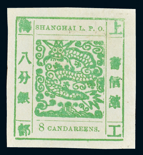 1865-66年上海工部大龙八分银绿色新票一枚