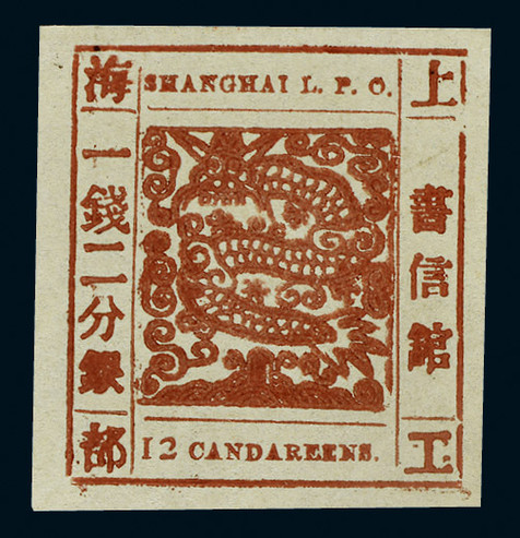 1865-66年上海工部大龙一钱二分银巧克力色新票一枚