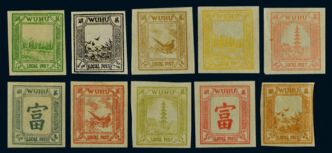 芜湖书信馆1896年第二次版无齿新全十枚