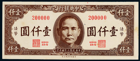 民国三十四年（1945年）中央银行法币壹仟圆