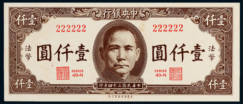 民国三十四年（1945年）中央银行法币壹仟圆