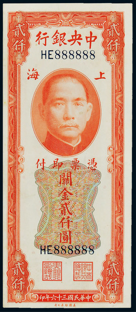 民国三十六年（1947年）中央银行贰千圆