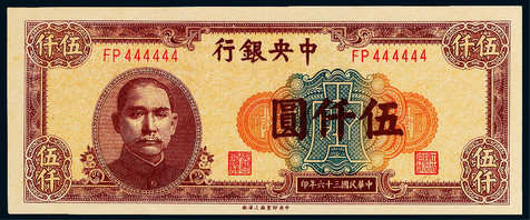 民国三十六年（1947年）中央银行伍仟圆