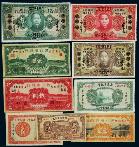 民国时期地方银行纸币一组九枚