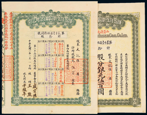 民国二年（1913）汉治萍煤铁厂股票、息单新各一张
