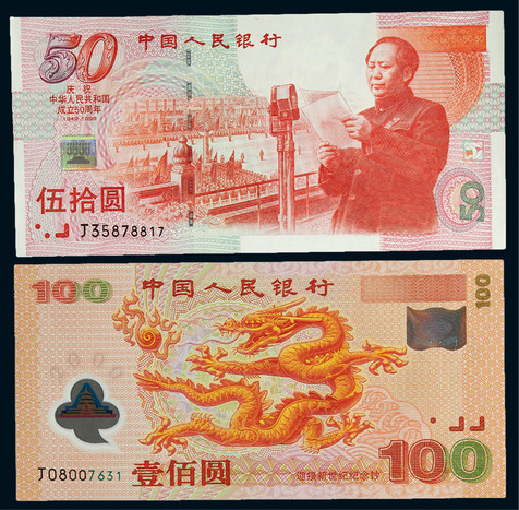 1999、2000年千禧年龙钞、建国纪念钞各一枚