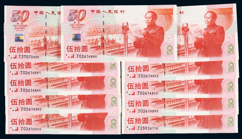 1999年建国钞一组十一枚
