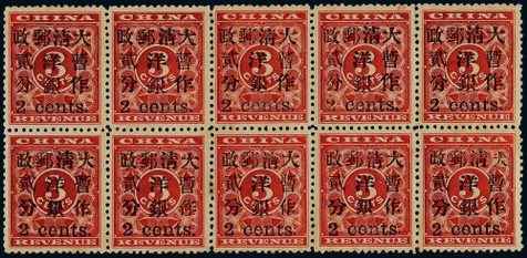 1897年红印花加盖小字2分新票十方连