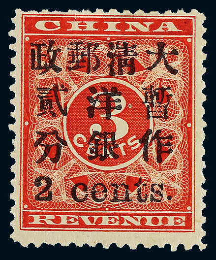 1897年红印花加盖小字2分新票一枚