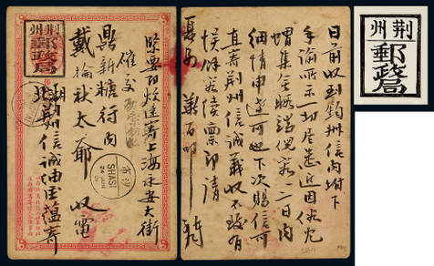 清一次邮资片1901年荆州寄上海
