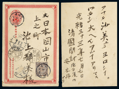 清二次邮资片1907年开封寄日本
