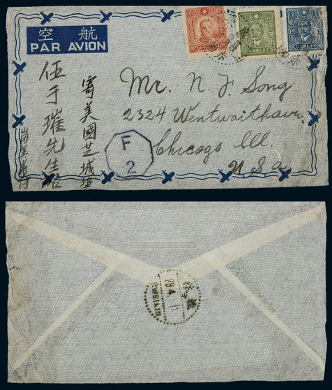 1944年广东赤坎寄美国航空封，贴中信版孙中山像50分、1.5元，百城版10元各一枚