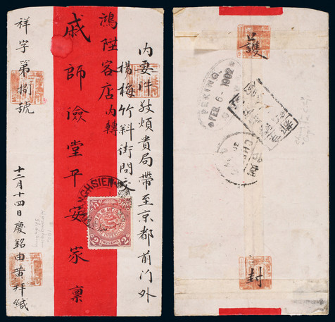 1902年黄县寄北京红条封，贴蟠龙2分一枚
