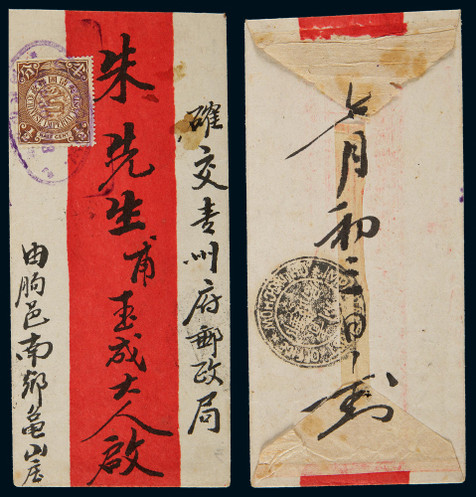 1903年山东临朐寄青州红条封，贴蟠龙半分一枚