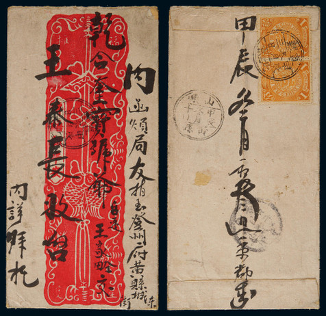 1904年直隶北京寄黄县红条小型中式美术封，背贴蟠龙1分双连邮票
