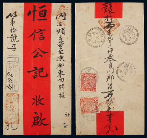 1906年山东柳瞳寄北京挂号红条封，恒信公记商号封贴蟠龙2分、5分各一枚