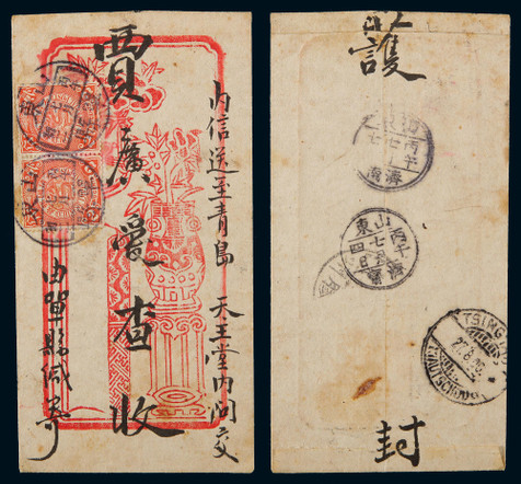 1906年山东单县寄青岛中式美术封，贴蟠龙2分两枚