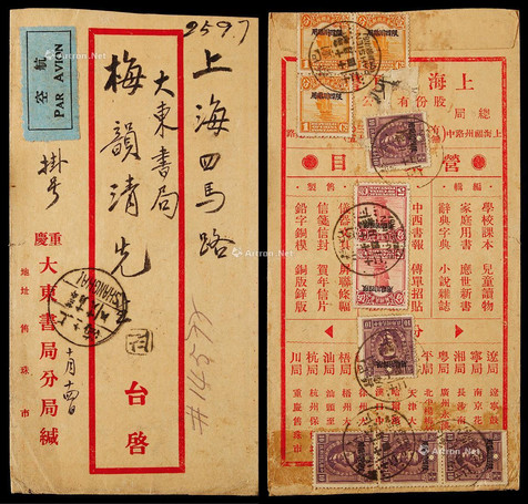 1933年重庆寄上海航挂封，贴加盖限四川贴用帆船1分三枚、5分二枚、烈士10分五枚